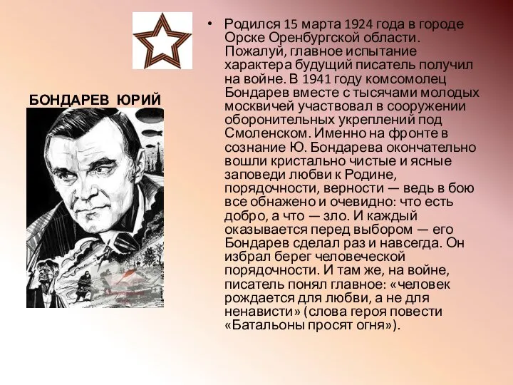 БОНДАРЕВ ЮРИЙ 1924- Родился 15 марта 1924 года в городе Орске