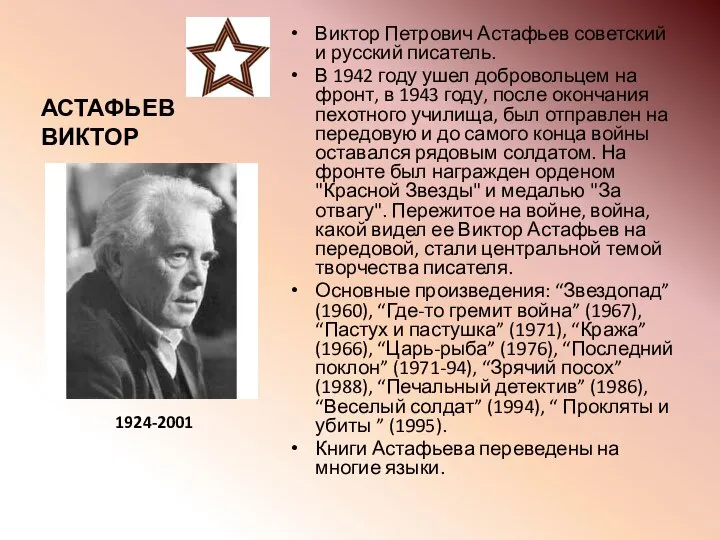 АСТАФЬЕВ ВИКТОР Виктор Петрович Астафьев советский и русский писатель. В 1942