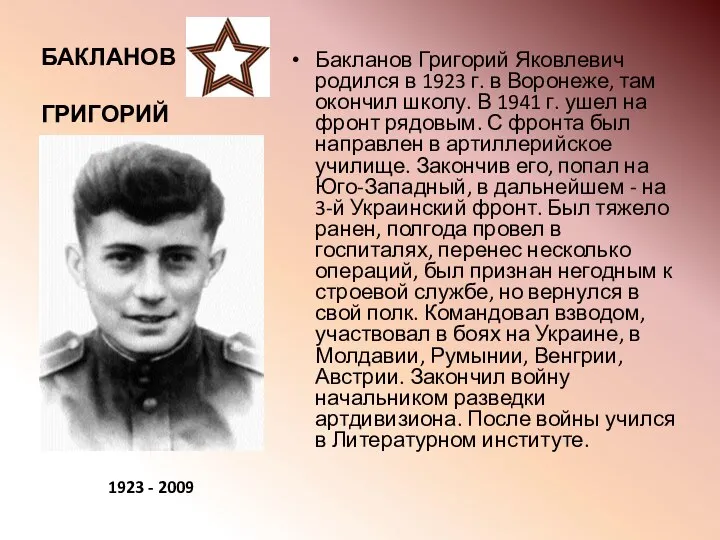 БАКЛАНОВ ГРИГОРИЙ Бакланов Григорий Яковлевич родился в 1923 г. в Воронеже,