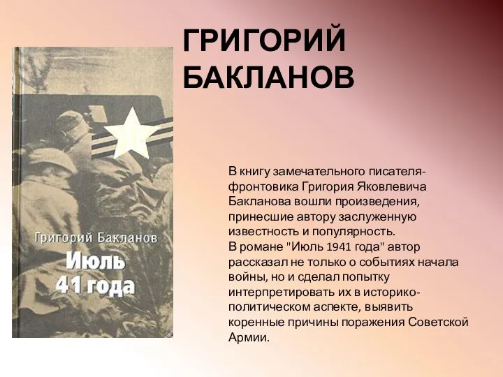 В книгу замечательного писателя-фронтовика Григория Яковлевича Бакланова вошли произведения, принесшие автору