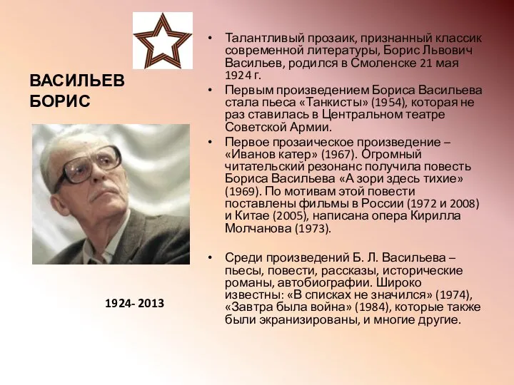 ВАСИЛЬЕВ БОРИС Талантливый прозаик, признанный классик современной литературы, Борис Львович Васильев,
