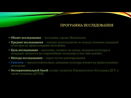 ПРОГРАММА ИССЛЕДОВАНИЯ Объект исследования – молодежь города Махачкалы. Предмет исследования –