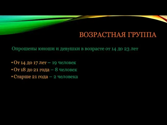 ВОЗРАСТНАЯ ГРУППА Опрошены юноши и девушки в возрасте от 14 до