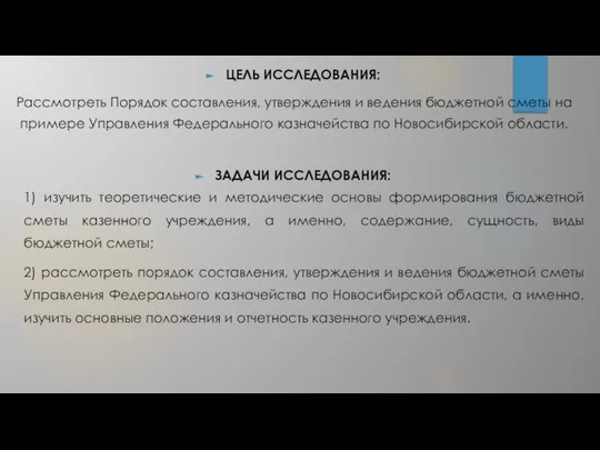 ЦЕЛЬ ИССЛЕДОВАНИЯ: Рассмотреть Порядок составления, утверждения и ведения бюджетной сметы на