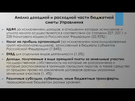 Анализ доходной и расходной части бюджетной сметы Управления НДФЛ за исключением