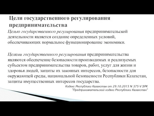 Целью государственного регулирования предпринимательской деятельности является создание определенных условий, обеспечивающих нормальное