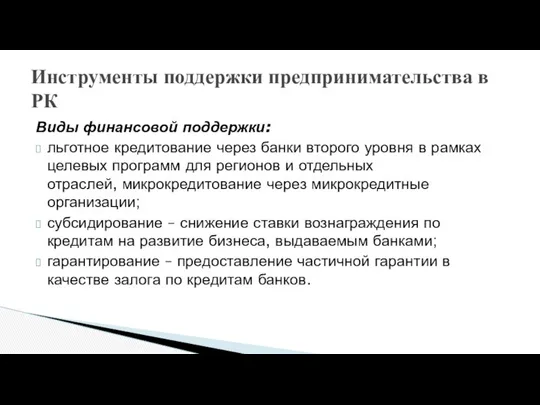 Виды финансовой поддержки: льготное кредитование через банки второго уровня в рамках