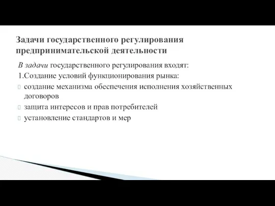 В задачи государственного регулирования входят: 1.Создание условий функционирования рынка: создание механизма