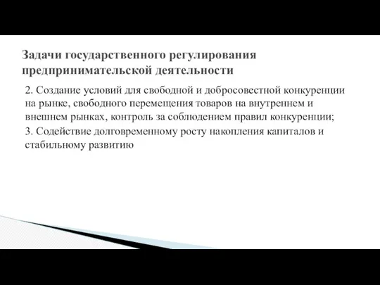 2. Создание условий для свободной и добросовестной конкуренции на рынке, свободного