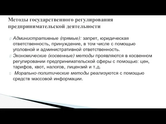 Административные (прямые): запрет, юридическая ответственность, принуждение, в том числе с помощью