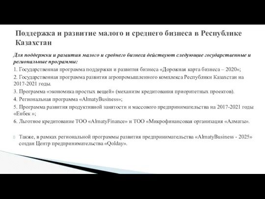 Для поддержки и развития малого и среднего бизнеса действуют следующие государственные