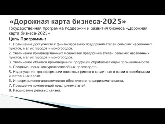 Государственная программа поддержки и развития бизнеса «Дорожная карта бизнеса-2025» Цель Программы: