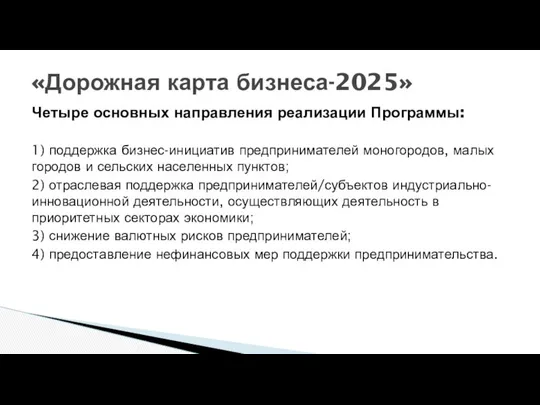 Четыре основных направления реализации Программы: 1) поддержка бизнес-инициатив предпринимателей моногородов, малых