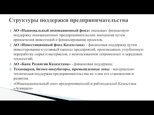 АО «Национальный инновационный фонд» оказывает финансовую поддержку инновационных предпринимательских инициатив путем