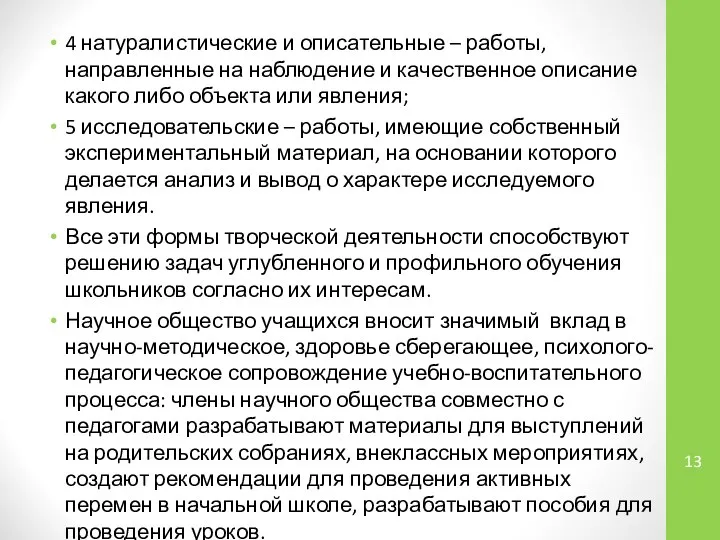 4 натуралистические и описательные – работы, направленные на наблюдение и качественное