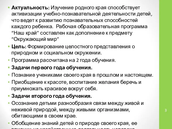 Актуальность: Изучение родного края способствует активизации учебно-познавательной деятельности детей, что ведет