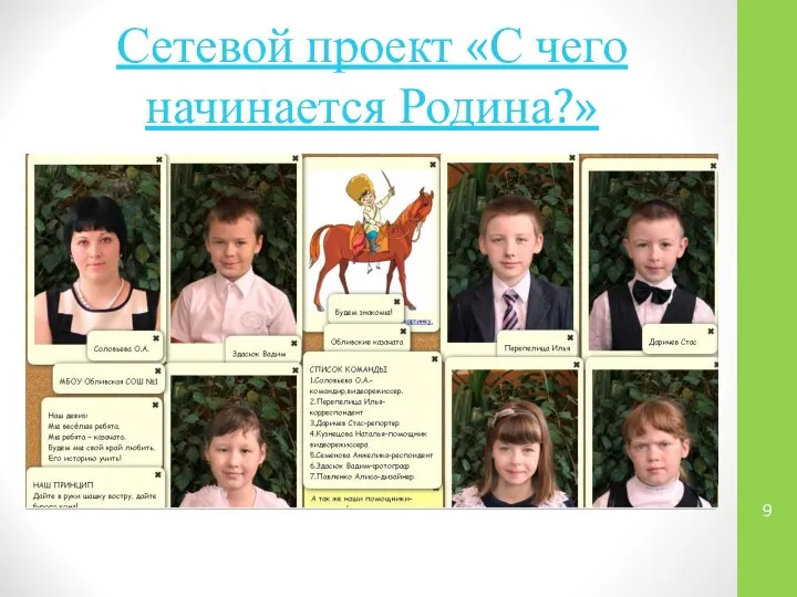 Сетевой проект «С чего начинается Родина?»