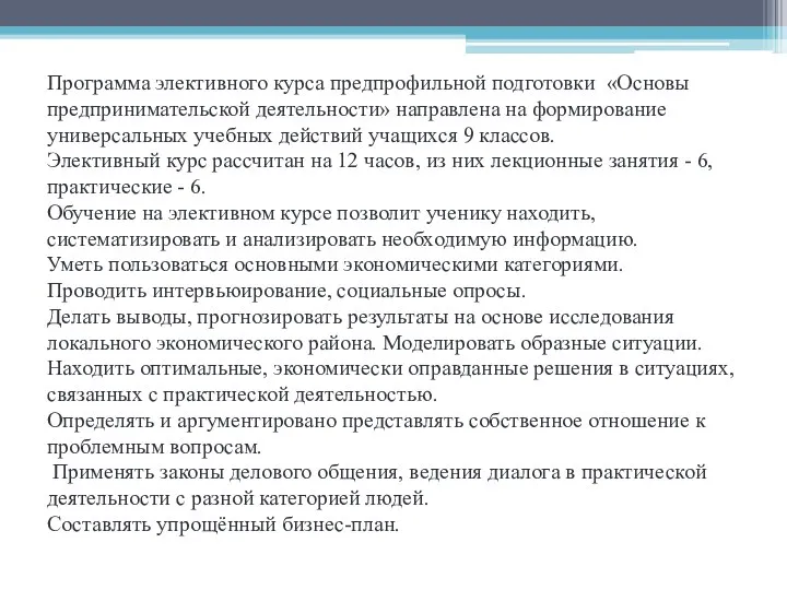 Программа элективного курса предпрофильной подготовки «Основы предпринимательской деятельности» направлена на формирование