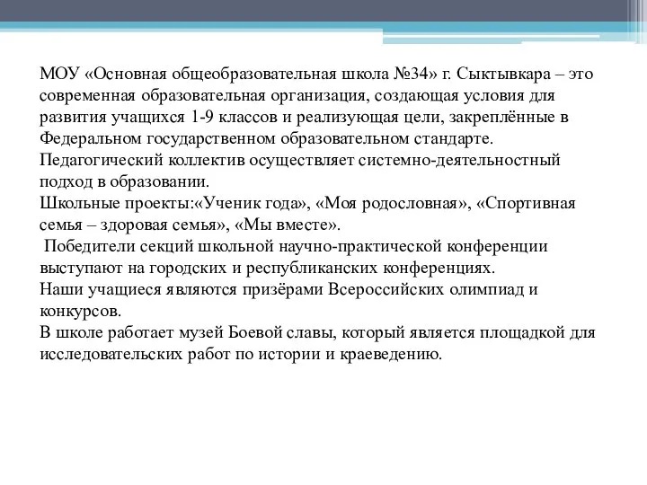 МОУ «Основная общеобразовательная школа №34» г. Сыктывкара – это современная образовательная