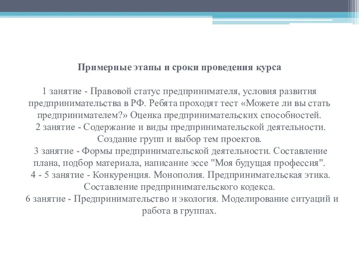 Примерные этапы и сроки проведения курса 1 занятие - Правовой статус