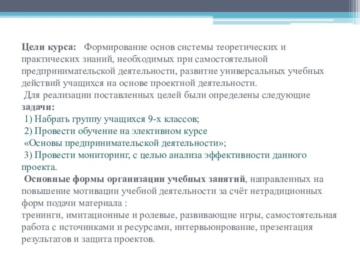 Цели курса: Формирование основ системы теоретических и практических знаний, необходимых при