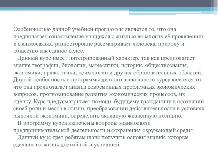 Особенностью данной учебной программы является то, что она предполагает ознакомление учащихся