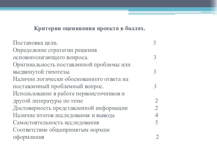 Критерии оценивания проекта в баллах. Постановка цели. 3 Определение стратегии решения