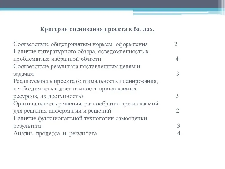 Критерии оценивания проекта в баллах. Соответствие общепринятым нормам оформления 2 Наличие