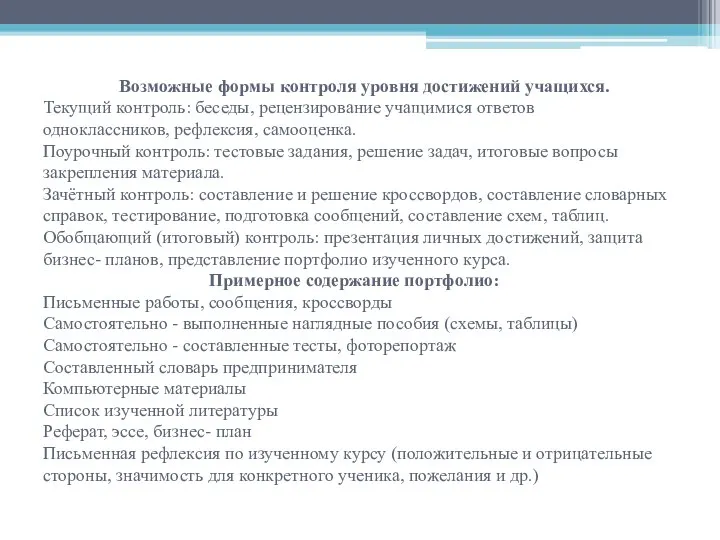 Возможные формы контроля уровня достижений учащихся. Текущий контроль: беседы, рецензирование учащимися