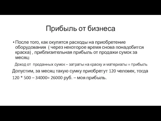 Прибыль от бизнеса После того, как окупятся расходы на приобретение оборудования