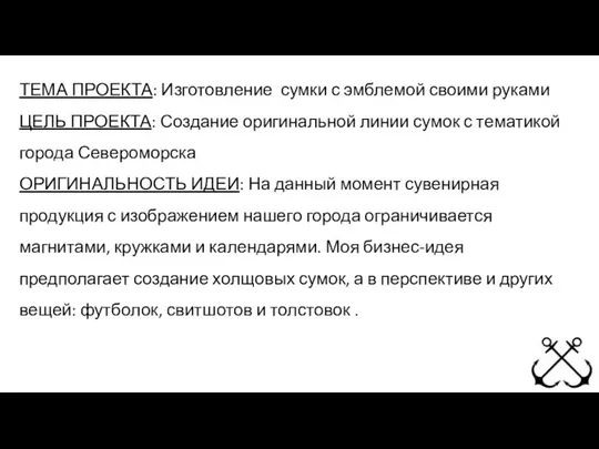 ТЕМА ПРОЕКТА: Изготовление сумки с эмблемой своими руками ЦЕЛЬ ПРОЕКТА: Создание