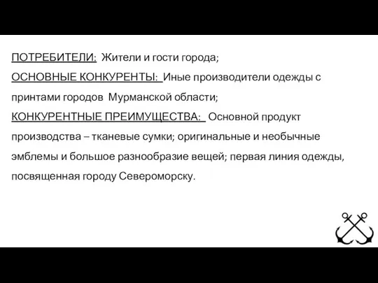 ПОТРЕБИТЕЛИ: Жители и гости города; ОСНОВНЫЕ КОНКУРЕНТЫ: Иные производители одежды с