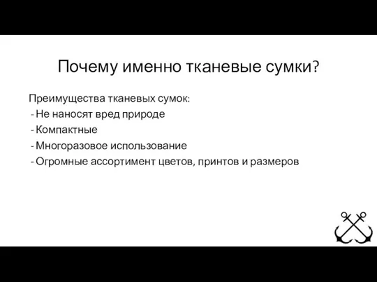 Почему именно тканевые сумки? Преимущества тканевых сумок: Не наносят вред природе