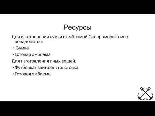 Ресурсы Для изготовления сумки с эмблемой Североморска мне понадобится: Сумка Готовая