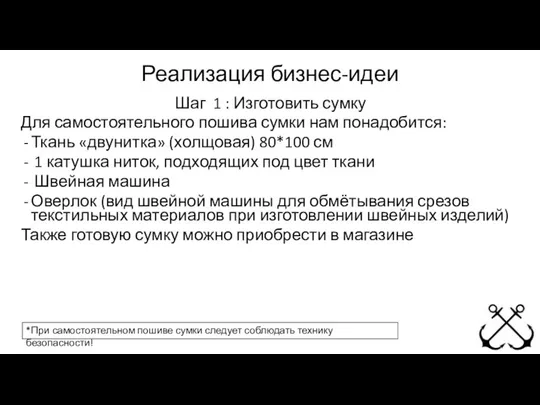 Реализация бизнес-идеи Шаг 1 : Изготовить сумку Для самостоятельного пошива сумки