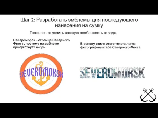 Шаг 2: Разработать эмблемы для последующего нанесения на сумку Североморск –