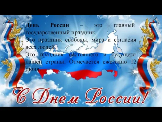 День России – это главный государственный праздник. Это праздник свободы, мира