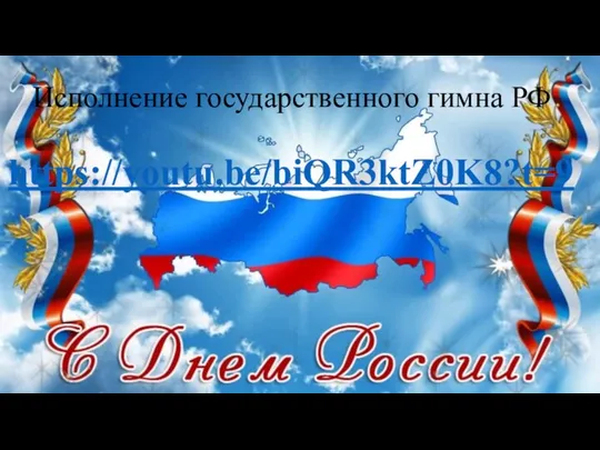 Исполнение государственного гимна РФ https://youtu.be/biQR3ktZ0K8?t=9