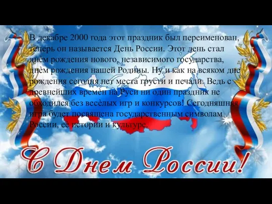 В декабре 2000 года этот праздник был переименован, теперь он называется