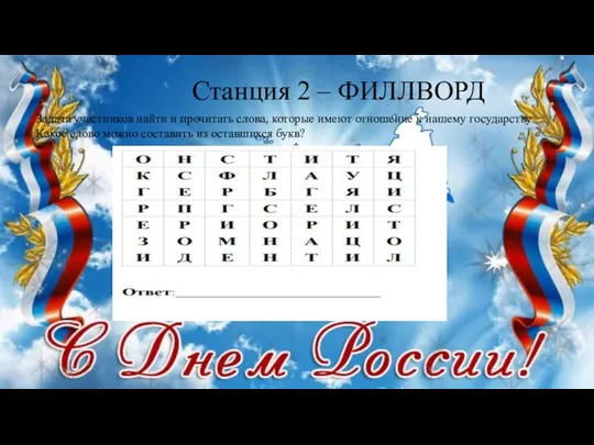 Станция 2 – ФИЛЛВОРД Задача участников найти и прочитать слова, которые