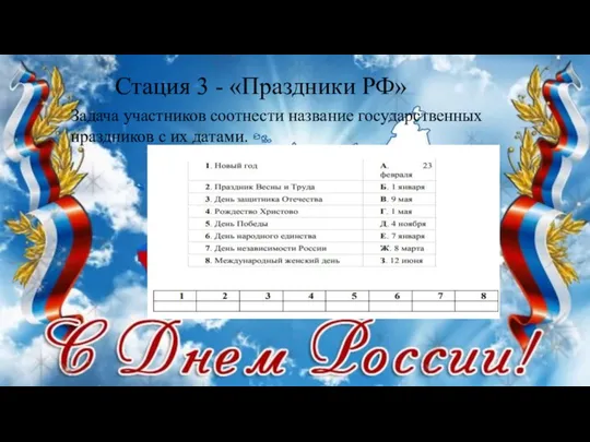 Стация 3 - «Праздники РФ» Задача участников соотнести название государственных праздников с их датами.