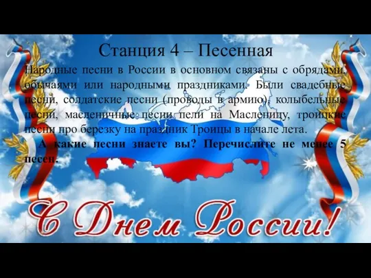 Станция 4 – Песенная Народные песни в России в основном связаны