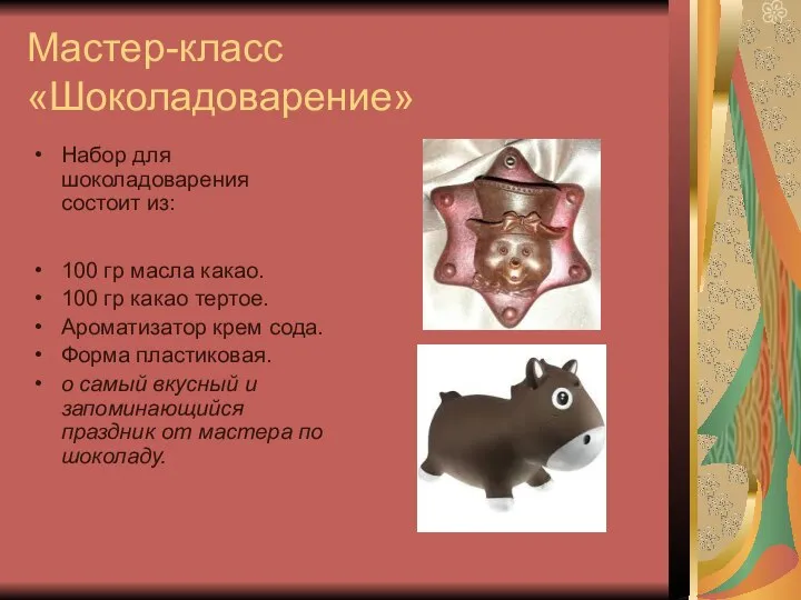 Мастер-класс «Шоколадоварение» Набор для шоколадоварения состоит из: 100 гр масла какао.