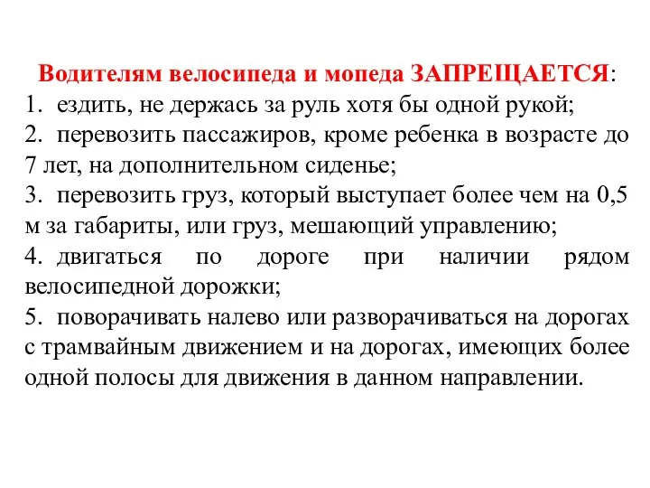 Водителям велосипеда и мопеда ЗАПРЕЩАЕТСЯ: 1. ездить, не держась за руль