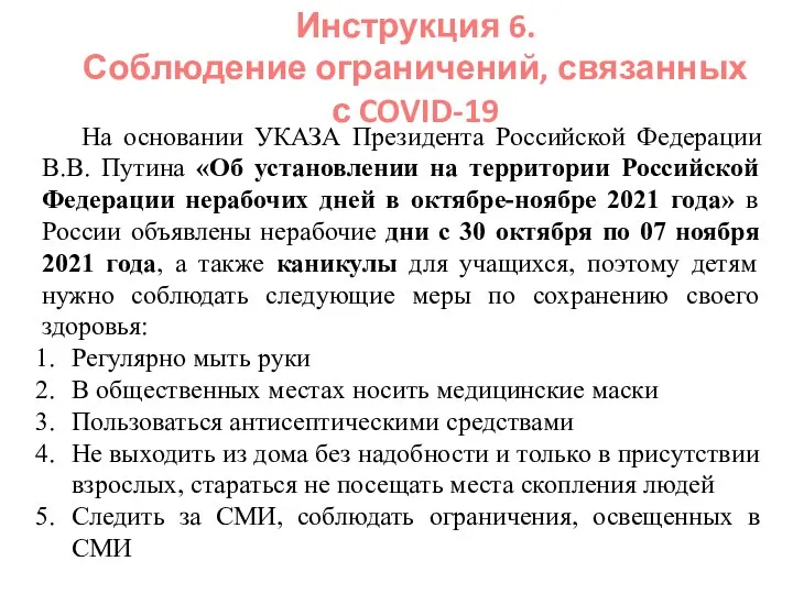 Инструкция 6. Соблюдение ограничений, связанных с COVID-19 На основании УКАЗА Президента