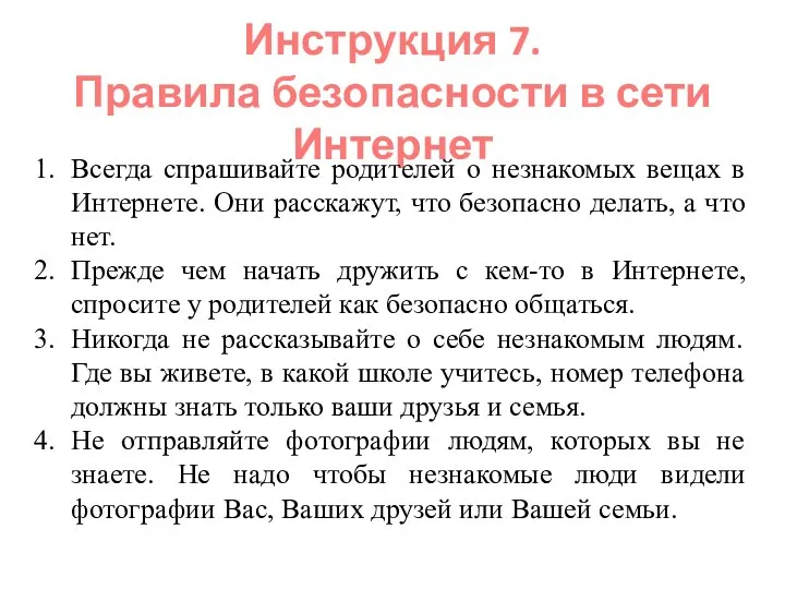 Инструкция 7. Правила безопасности в сети Интернет Всегда спрашивайте родителей о