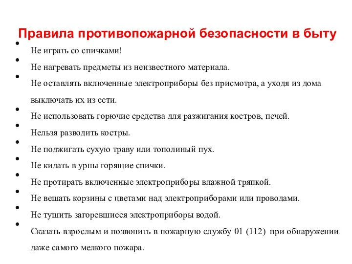 Правила противопожарной безопасности в быту Не играть со спичками! Не нагревать