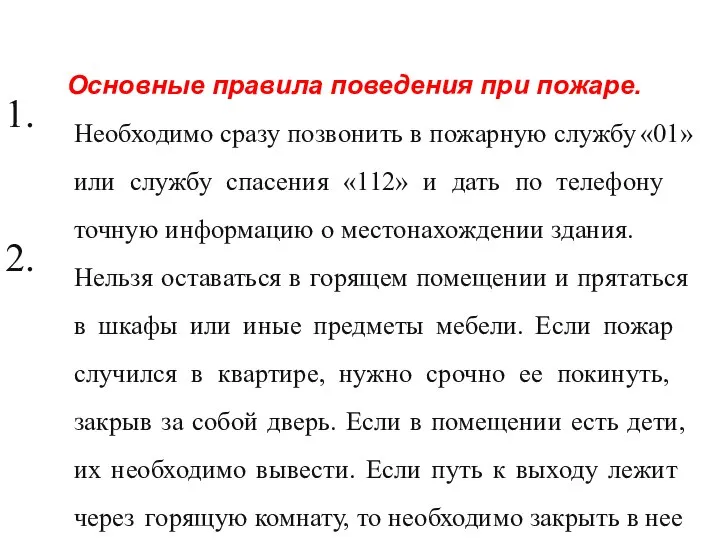 Основные правила поведения при пожаре. Необходимо сразу позвонить в пожарную службу