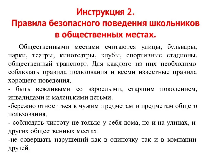 Инструкция 2. Правила безопасного поведения школьников в общественных местах. Общественными местами