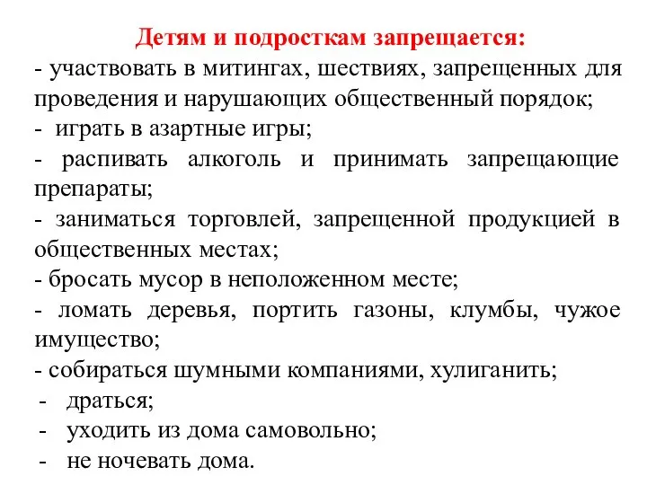 Детям и подросткам запрещается: - участвовать в митингах, шествиях, запрещенных для